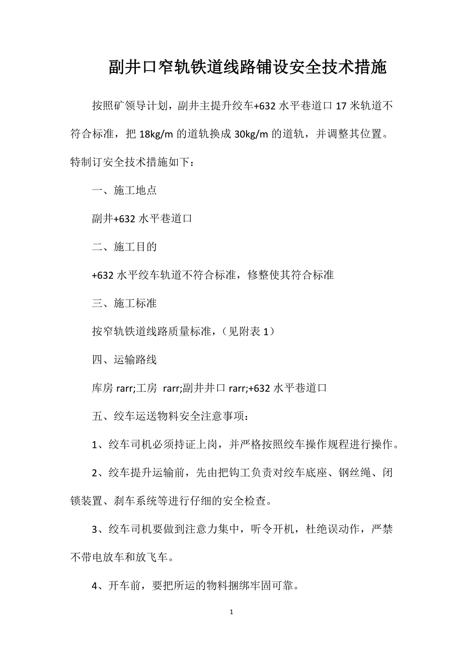 副井口窄轨铁道线路铺设安全技术措施_第1页