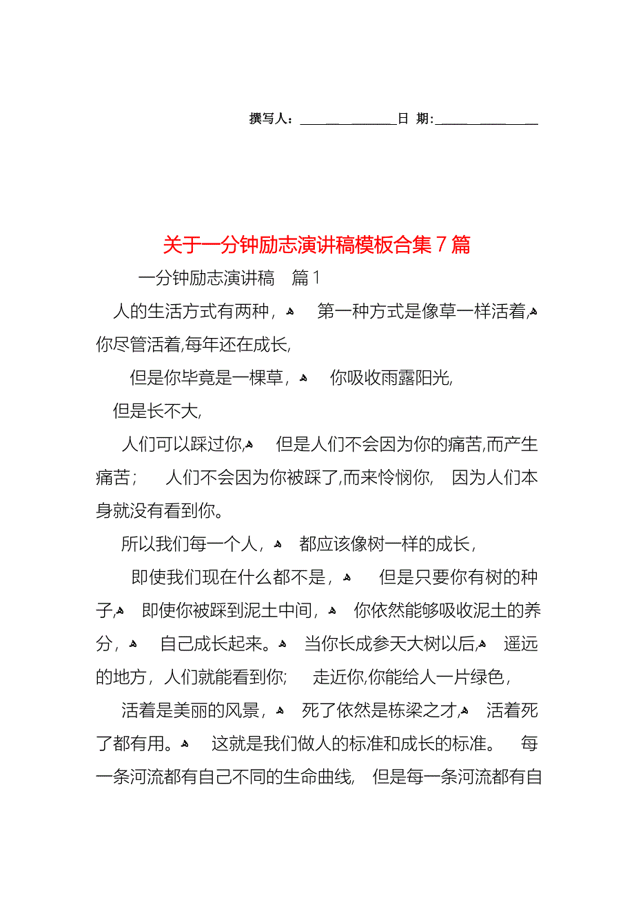 关于一分钟励志演讲稿模板合集7篇_第1页