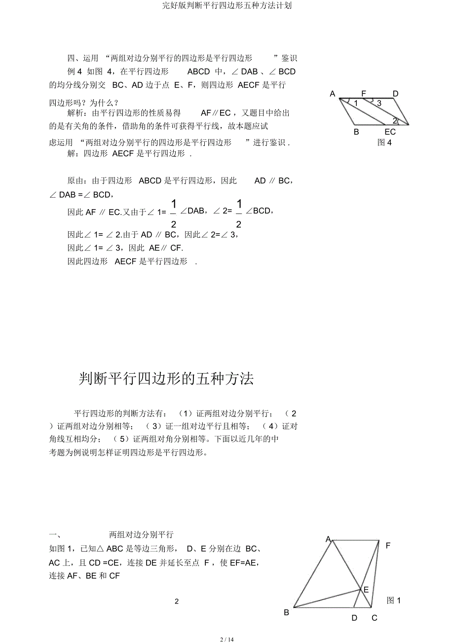 判定平行四边形五种方法计划.docx_第2页