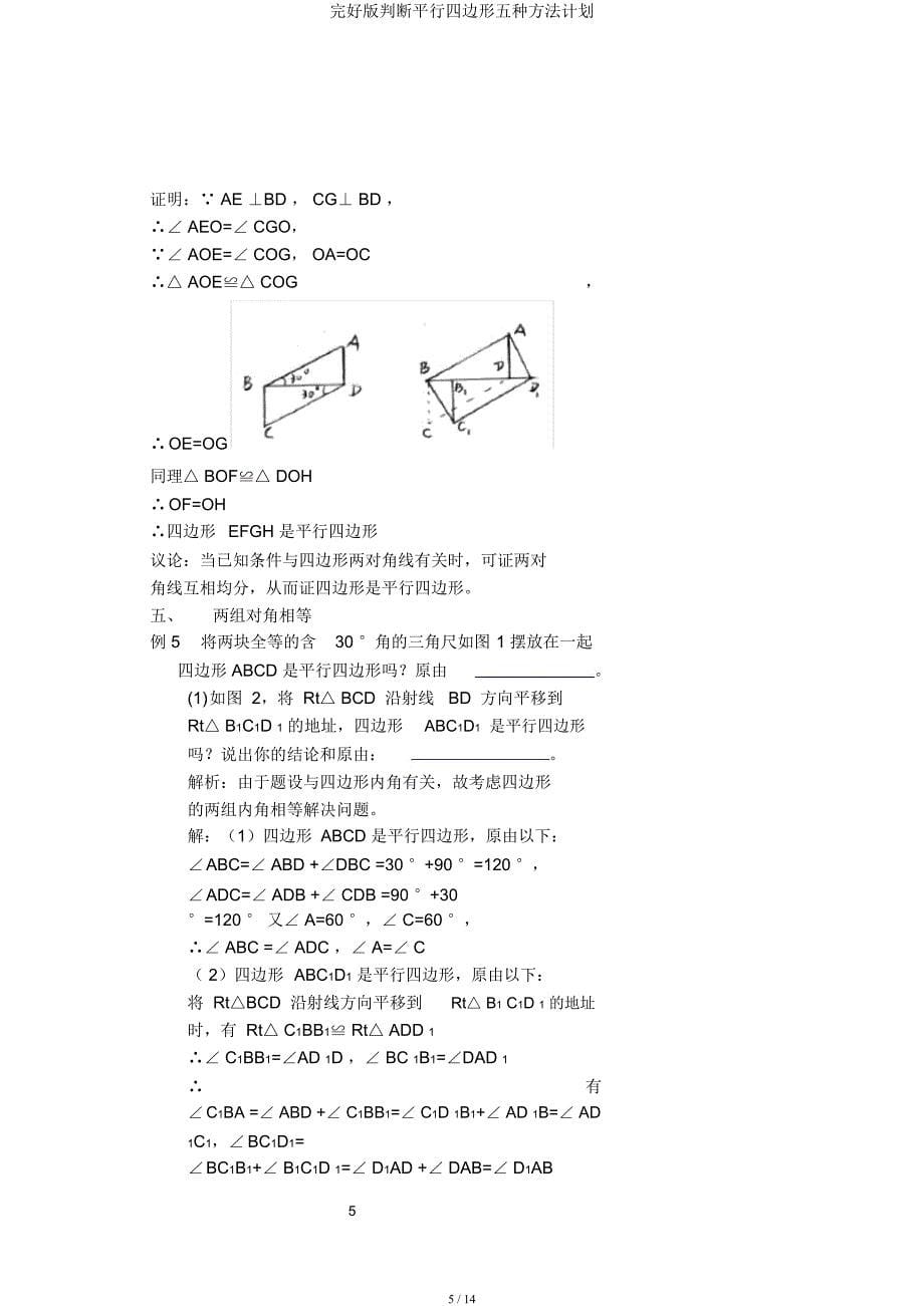 判定平行四边形五种方法计划.docx_第5页