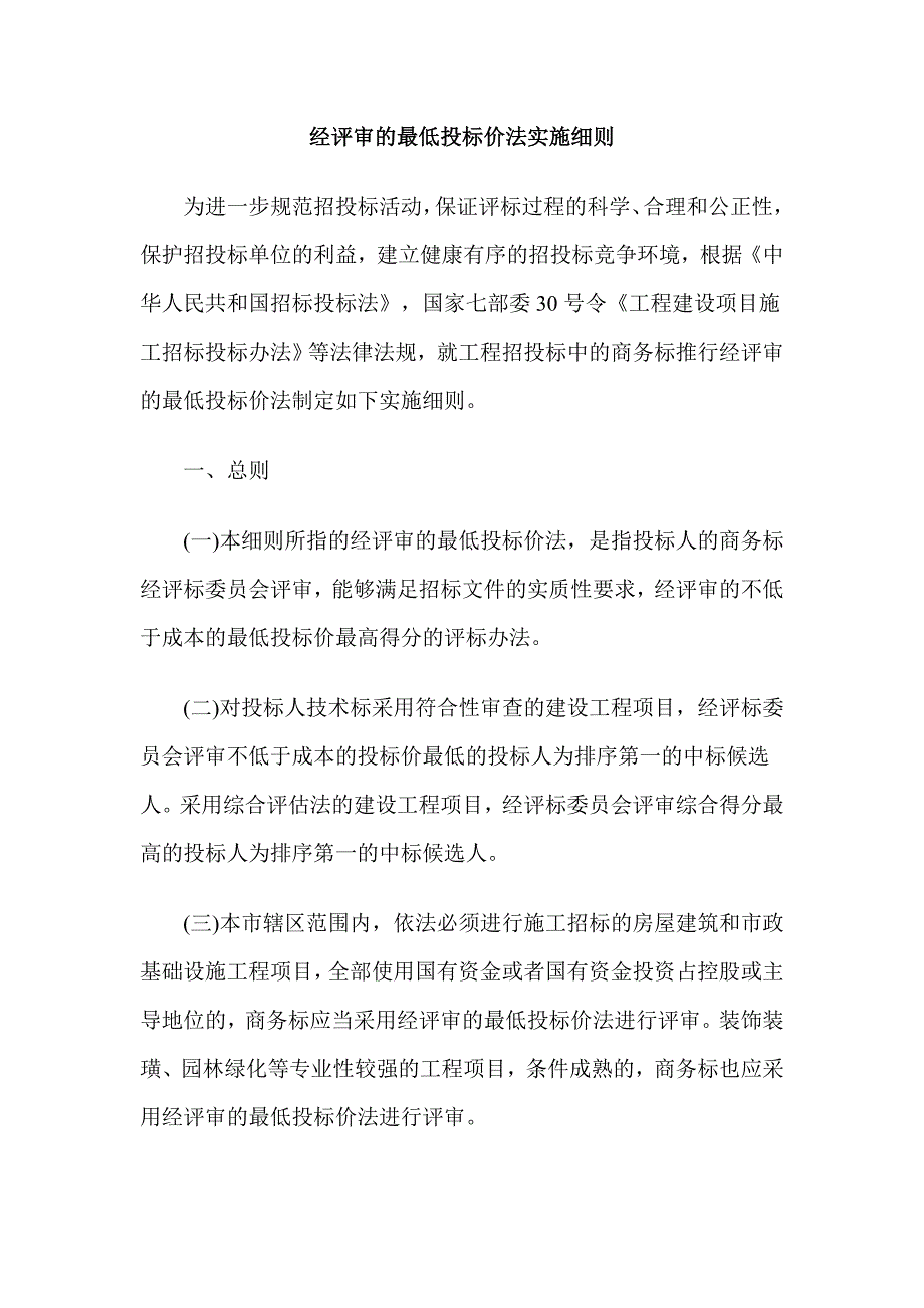 经评审的最低投标价法实施细则_第1页