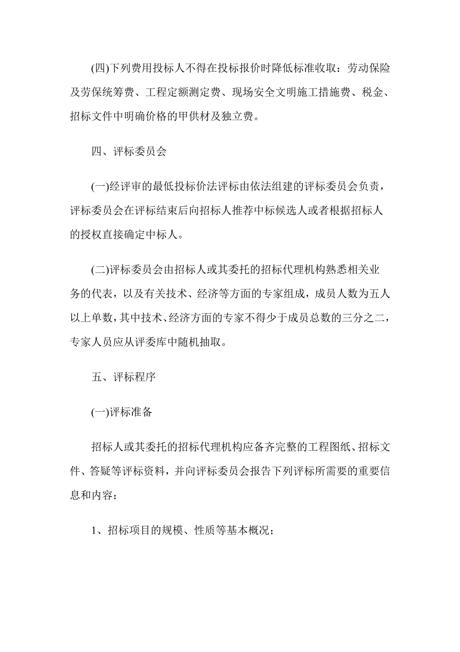 经评审的最低投标价法实施细则_第4页