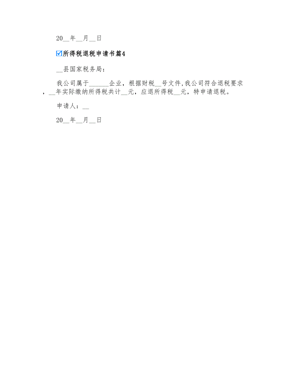 2022年所得税退税申请书4篇_第2页