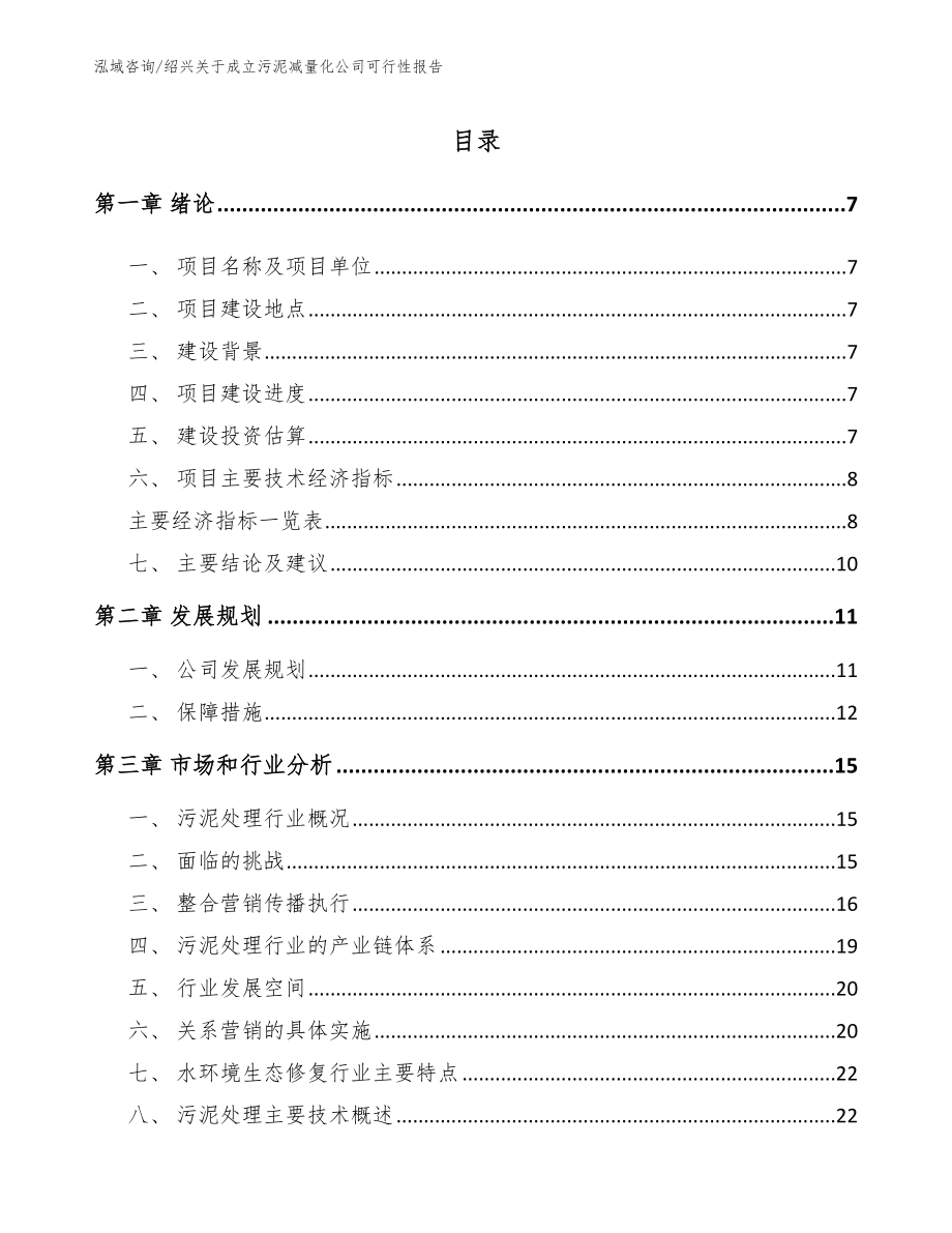 绍兴关于成立污泥减量化公司可行性报告_第2页