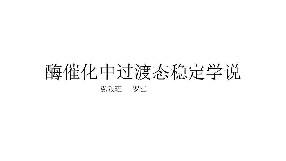 酶催化中过渡态稳定学说课件_第1页