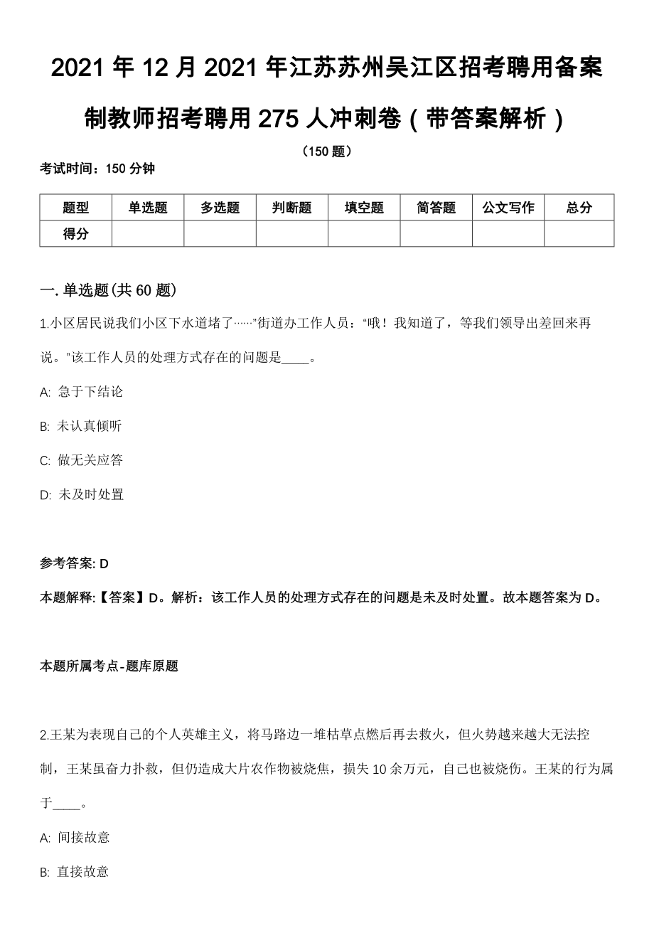 2021年12月2021年江苏苏州吴江区招考聘用备案制教师招考聘用275人冲刺卷（带答案解析）_第1页