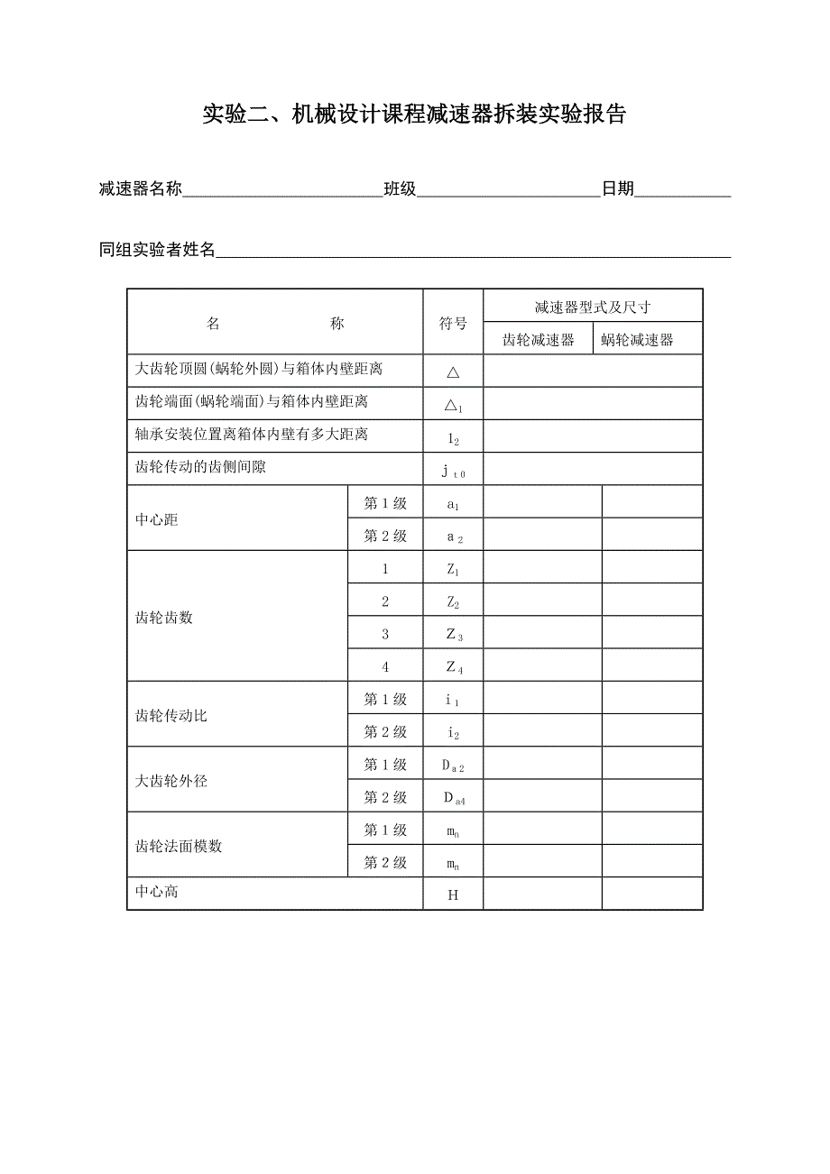 机械设计试验报告2(附答案)_第1页