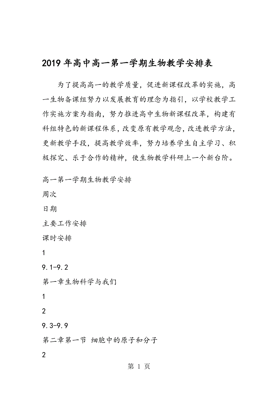 高中高一第一学期生物教学安排表_第1页