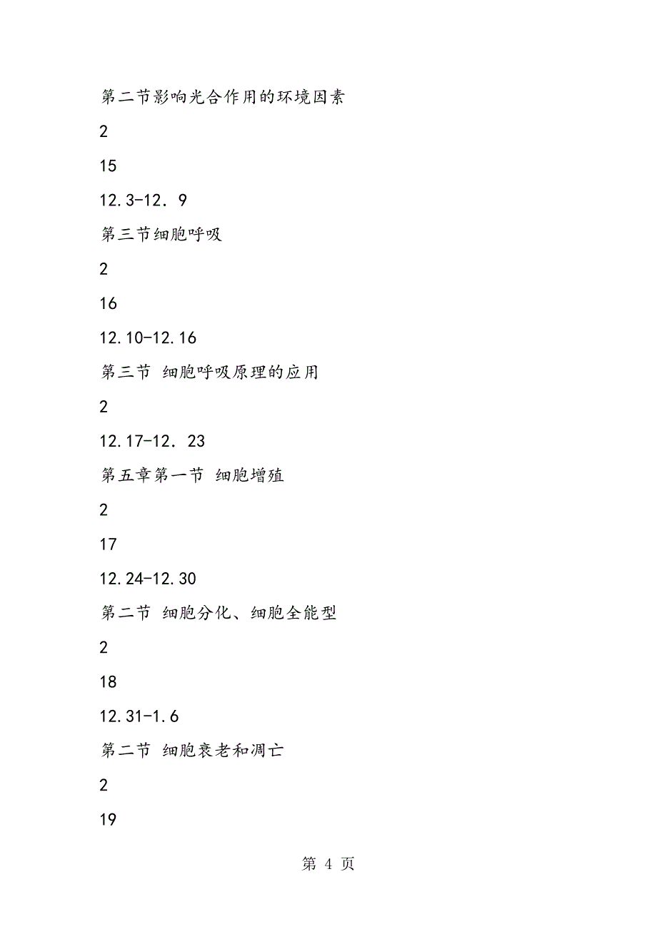 高中高一第一学期生物教学安排表_第4页