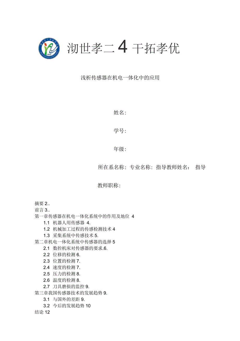 浅析传感器在机电一体化中的应用_第1页