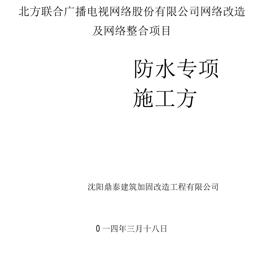 高分子防水卷材施工方案.docx_第1页