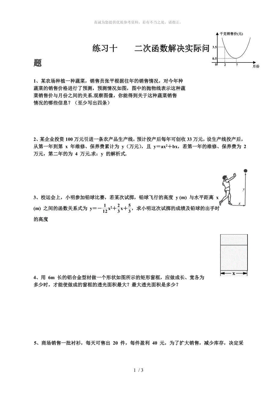 二次函数解决实际问题练习题_第1页