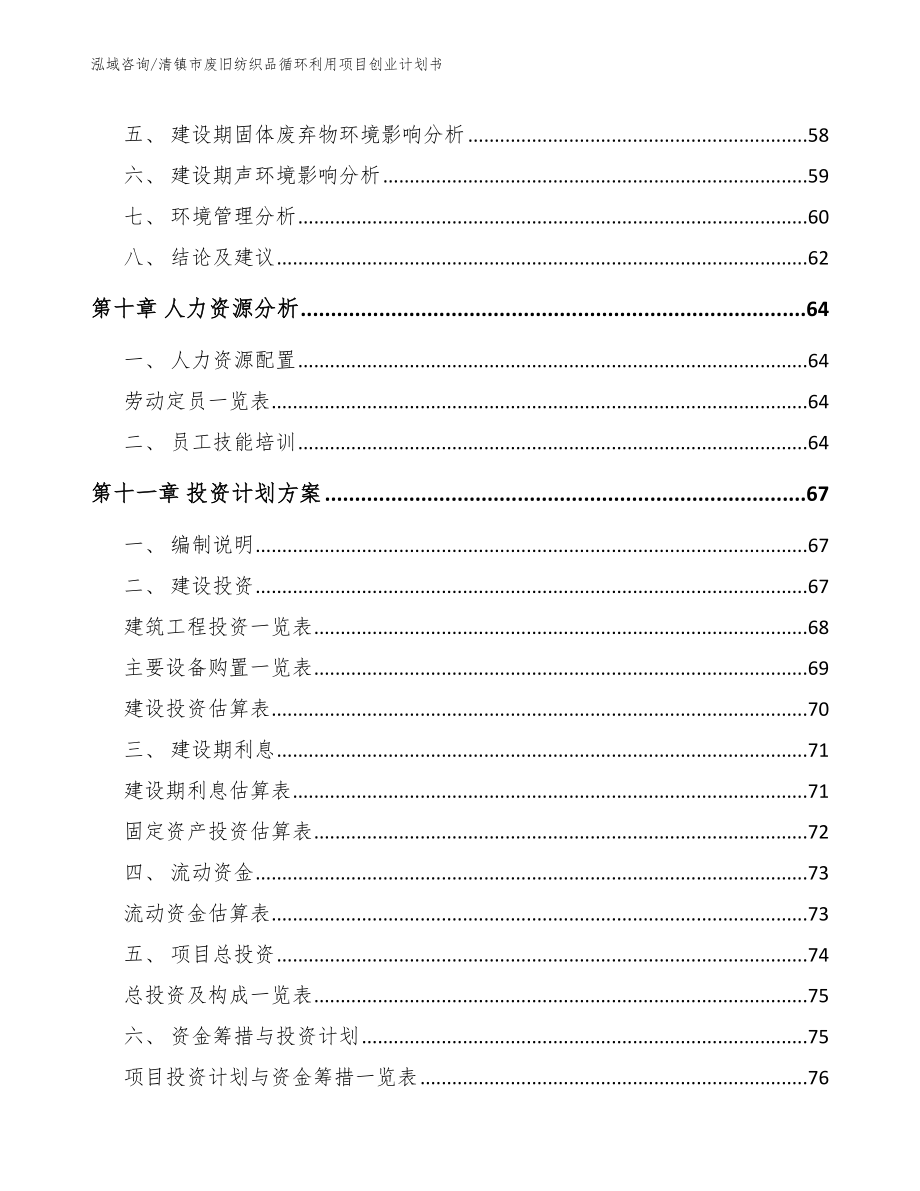 清镇市废旧纺织品循环利用项目创业计划书_参考范文_第3页