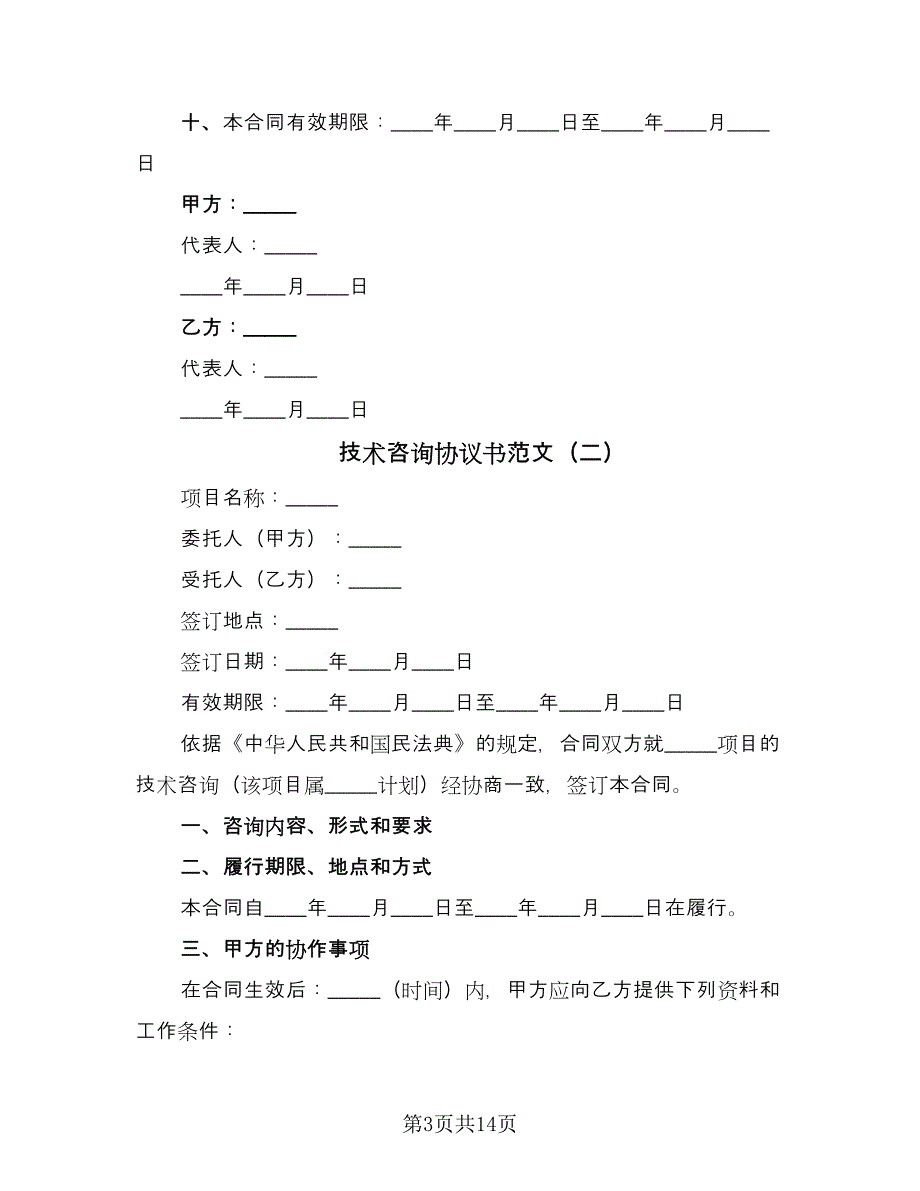 技术咨询协议书范文（五篇）.doc_第3页