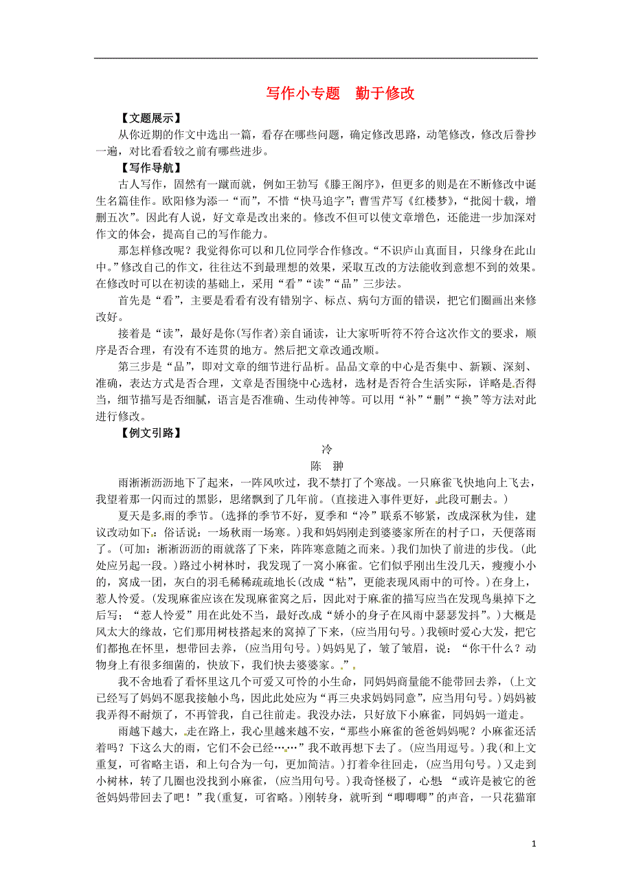 七年级语文下册第五单元写作小专题勤于修改素材新版新人教版_第1页