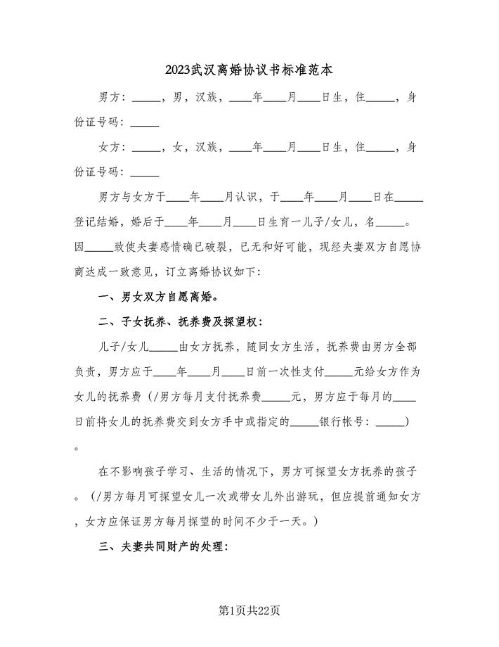 2023武汉离婚协议书标准范本（八篇）