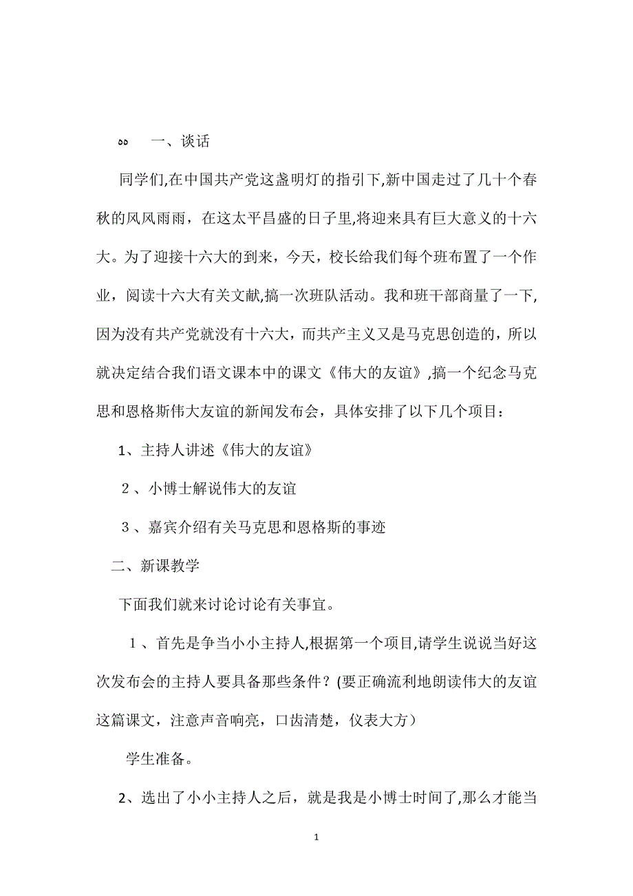 小学语文五年级教案伟大的友谊第一课时教学设计之一_第1页