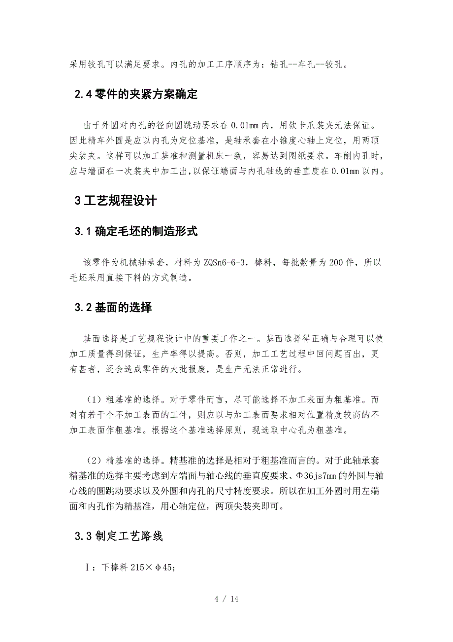 轴承套加工工艺规程与..供参考_第4页