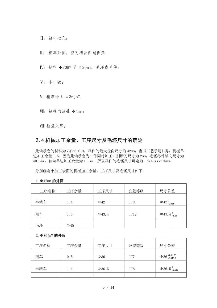 轴承套加工工艺规程与..供参考_第5页