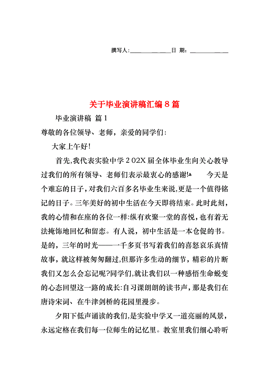 关于毕业演讲稿汇编8篇_第1页