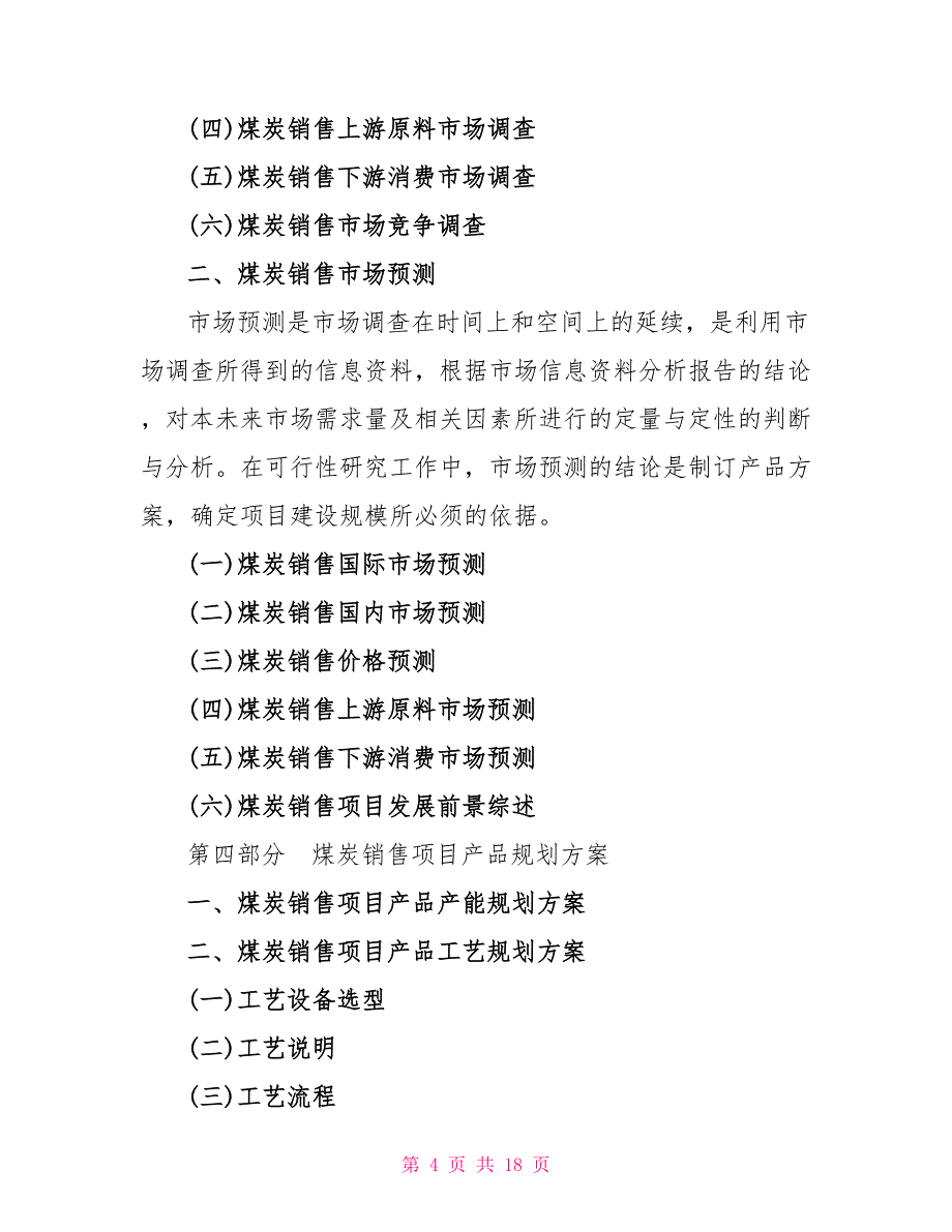 销售项目可行性研究报告格式_第4页