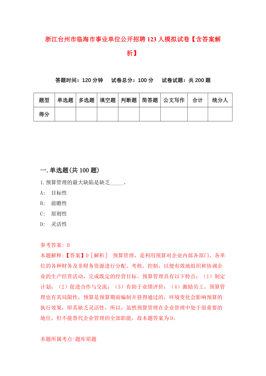 浙江台州市临海市事业单位公开招聘123人模拟试卷【含答案解析】（0）_第1页