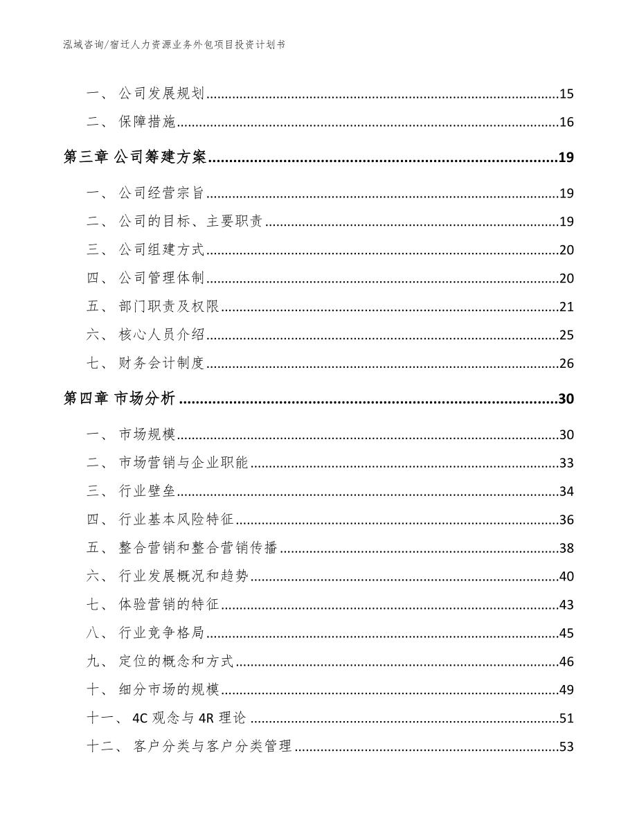 宿迁人力资源业务外包项目投资计划书_第4页