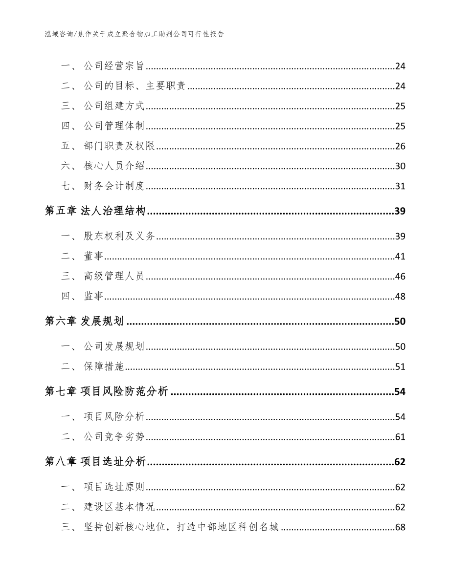 焦作关于成立聚合物加工助剂公司可行性报告【模板范文】_第3页