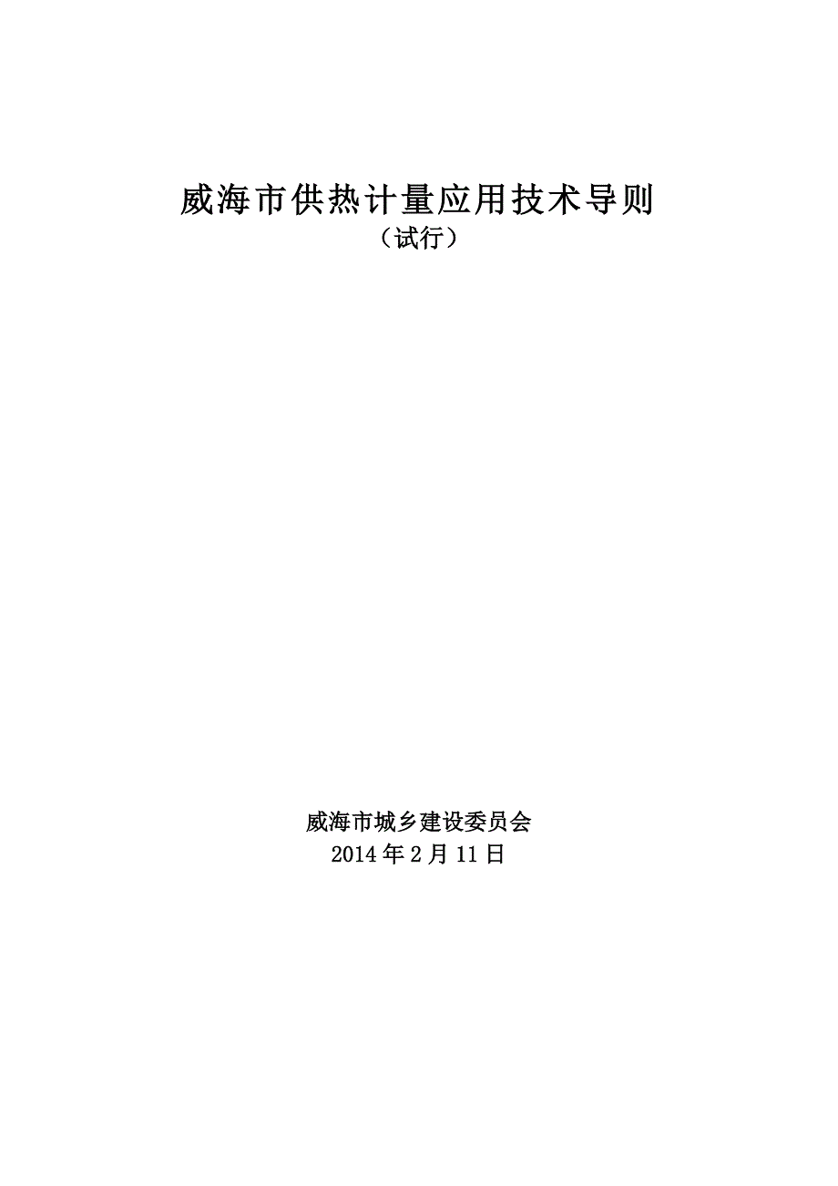 威海市供热计量应用技术导则_第1页