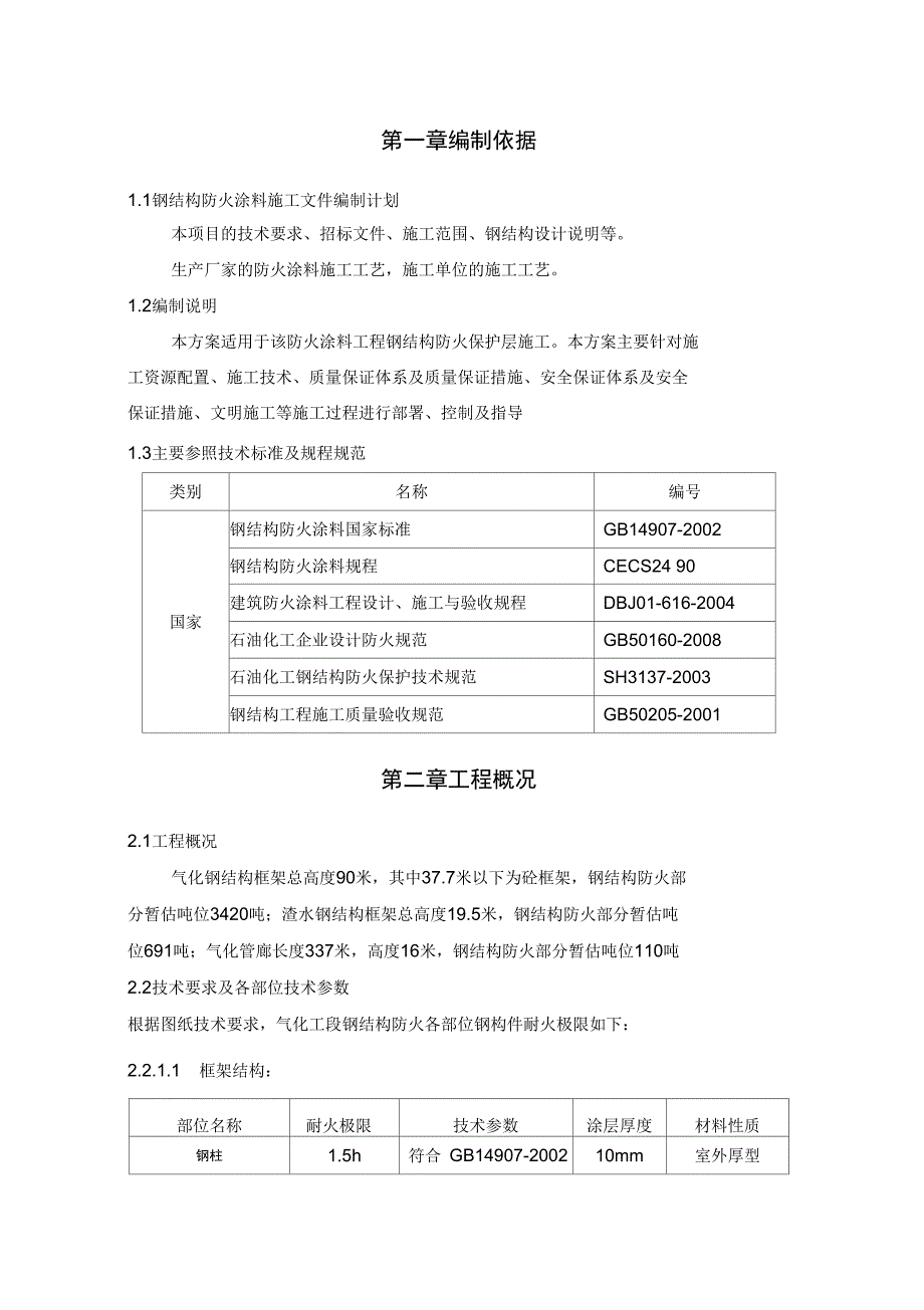 防火涂料施工专业技术方案_第2页