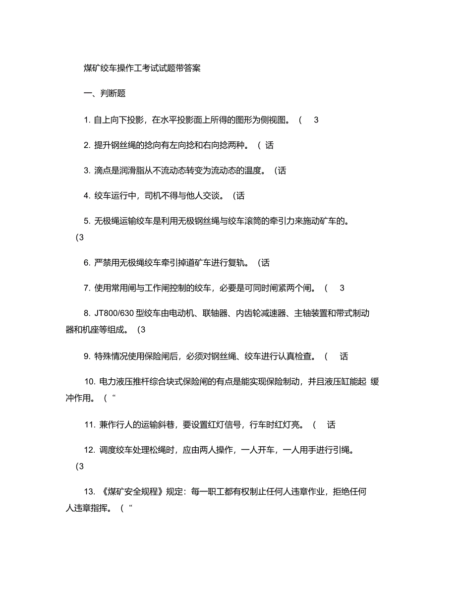 煤矿绞车操作工考试试题带答案讲解_第1页