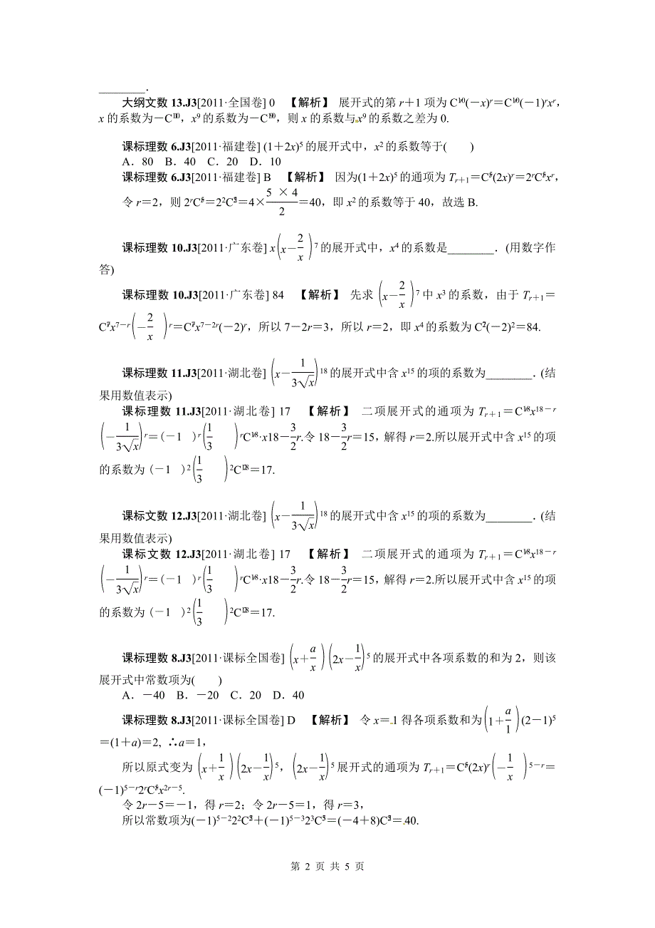 2012新题分类汇编计数原理(高考真题+模拟新题)_第2页