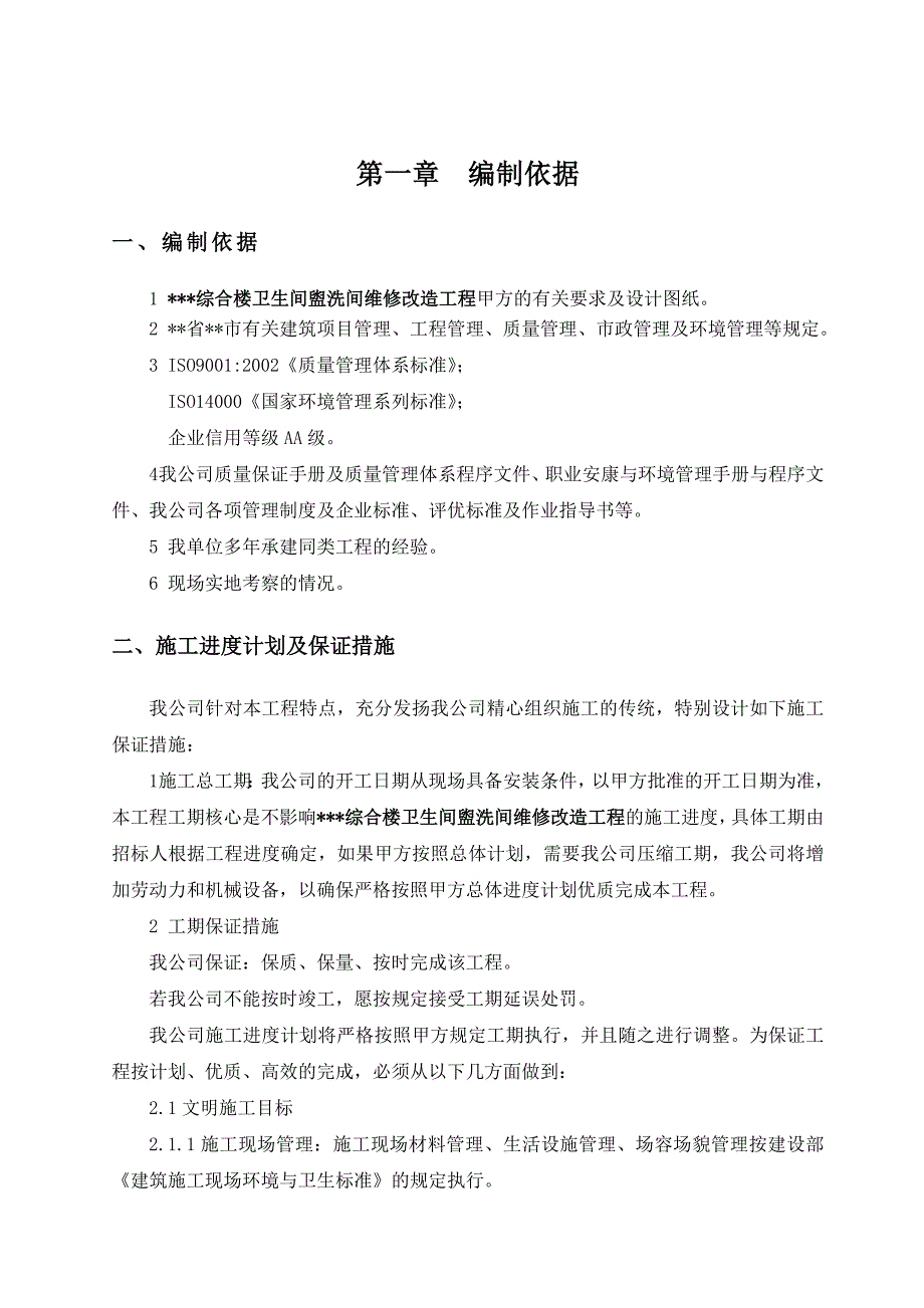 综合楼卫生间盥洗间维修改造工程---施组_第1页