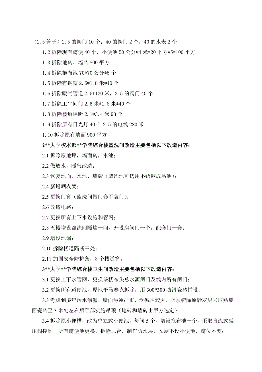 综合楼卫生间盥洗间维修改造工程---施组_第4页