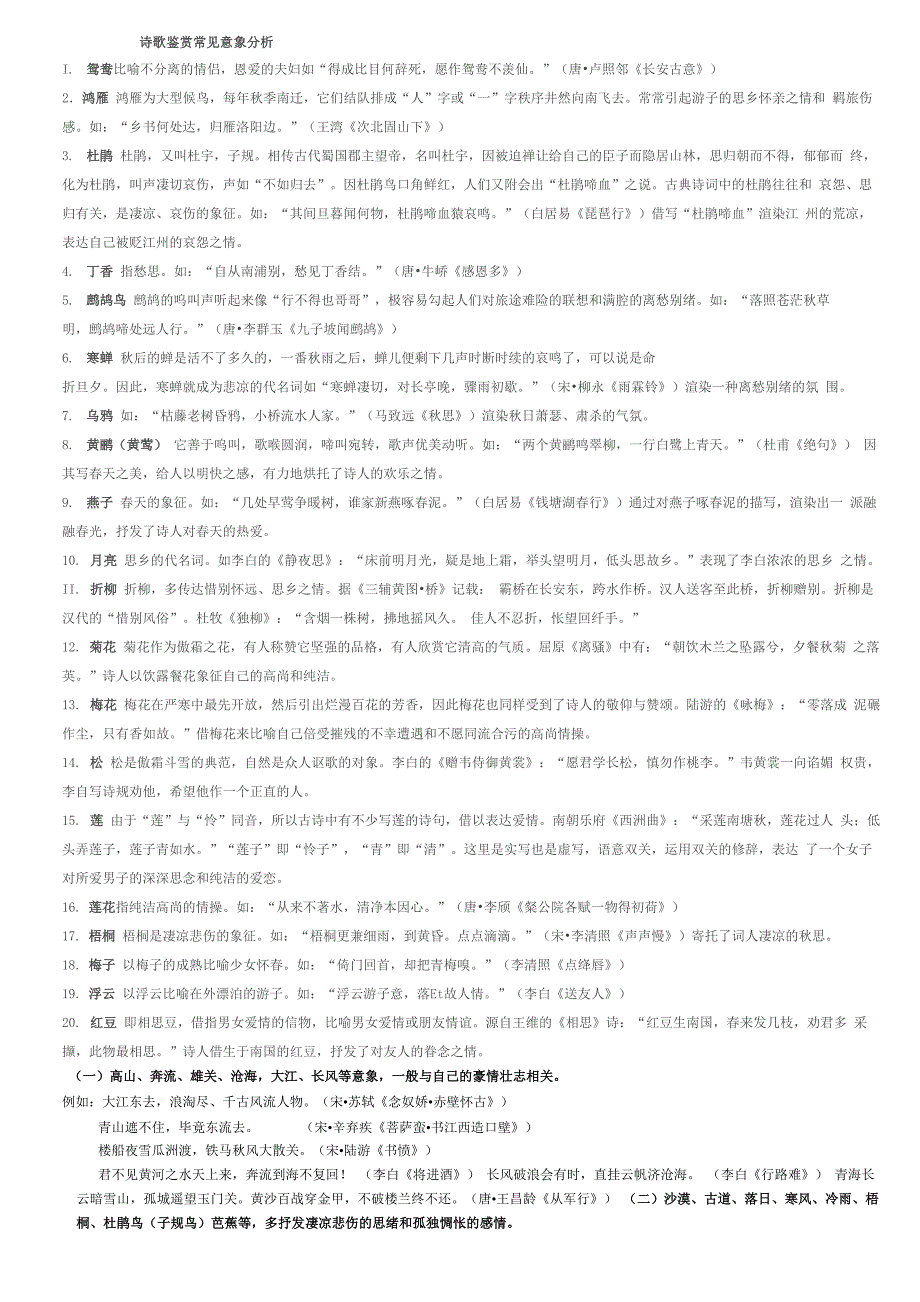 诗歌鉴赏常见意象分析_第1页