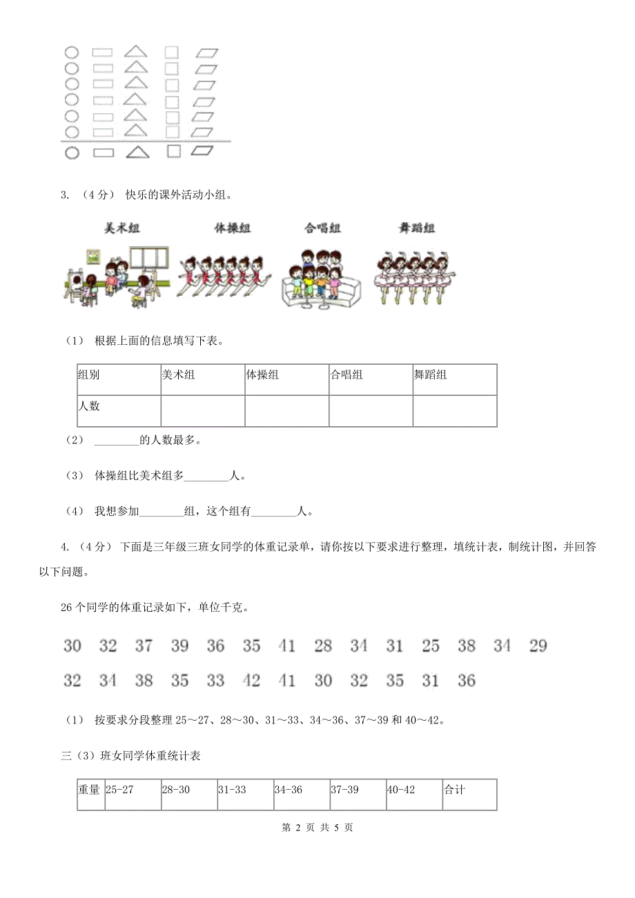 重庆市2019-2020学年小学数学人教版二年级下册 1.数据的搜集整理 同步练习（考试）_第2页