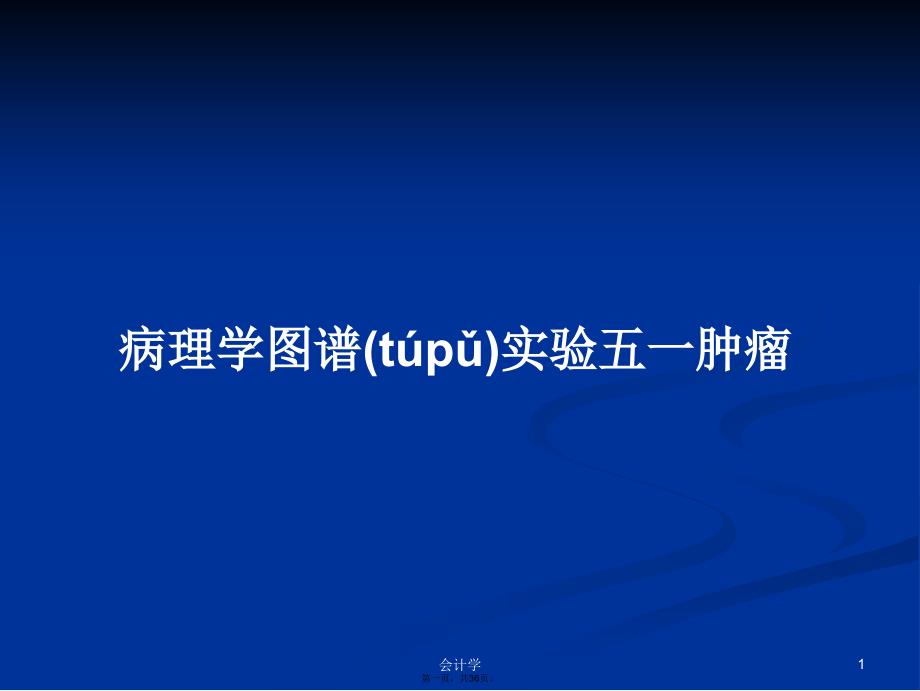 病理学图谱实验五一肿瘤学习教案_第1页
