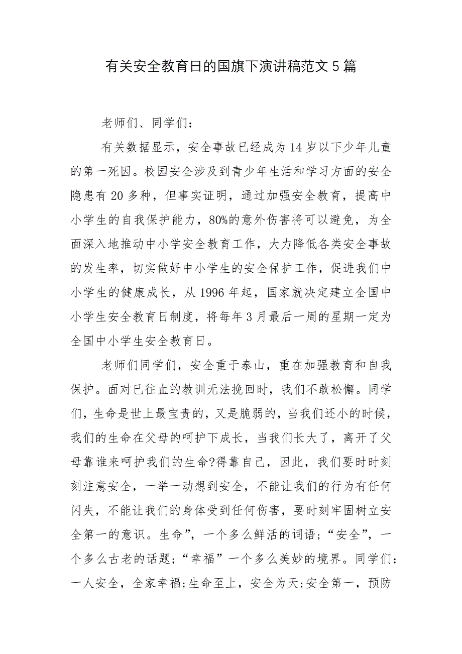 有关安全教育日的国旗下演讲稿范文5篇_第1页