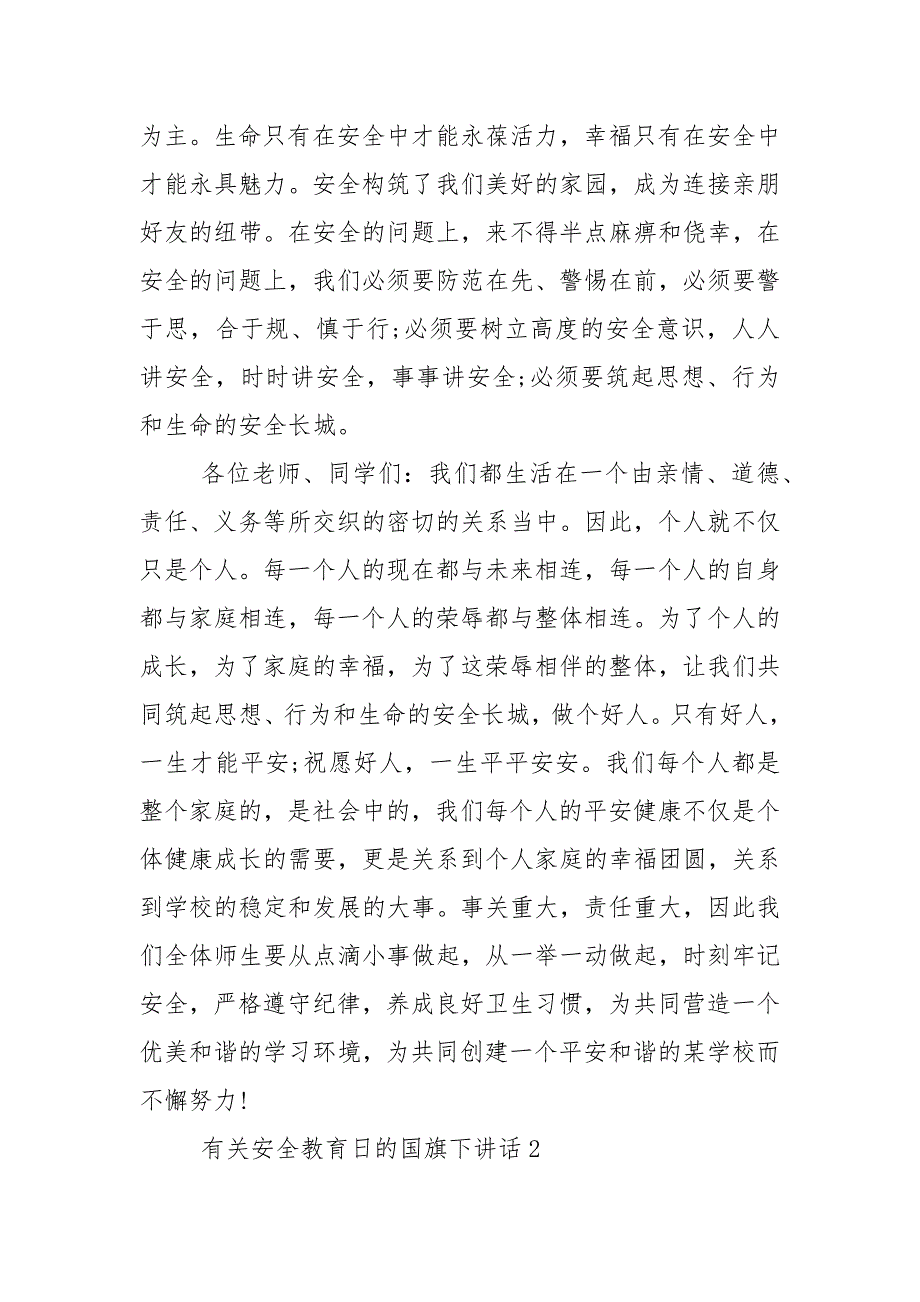 有关安全教育日的国旗下演讲稿范文5篇_第2页