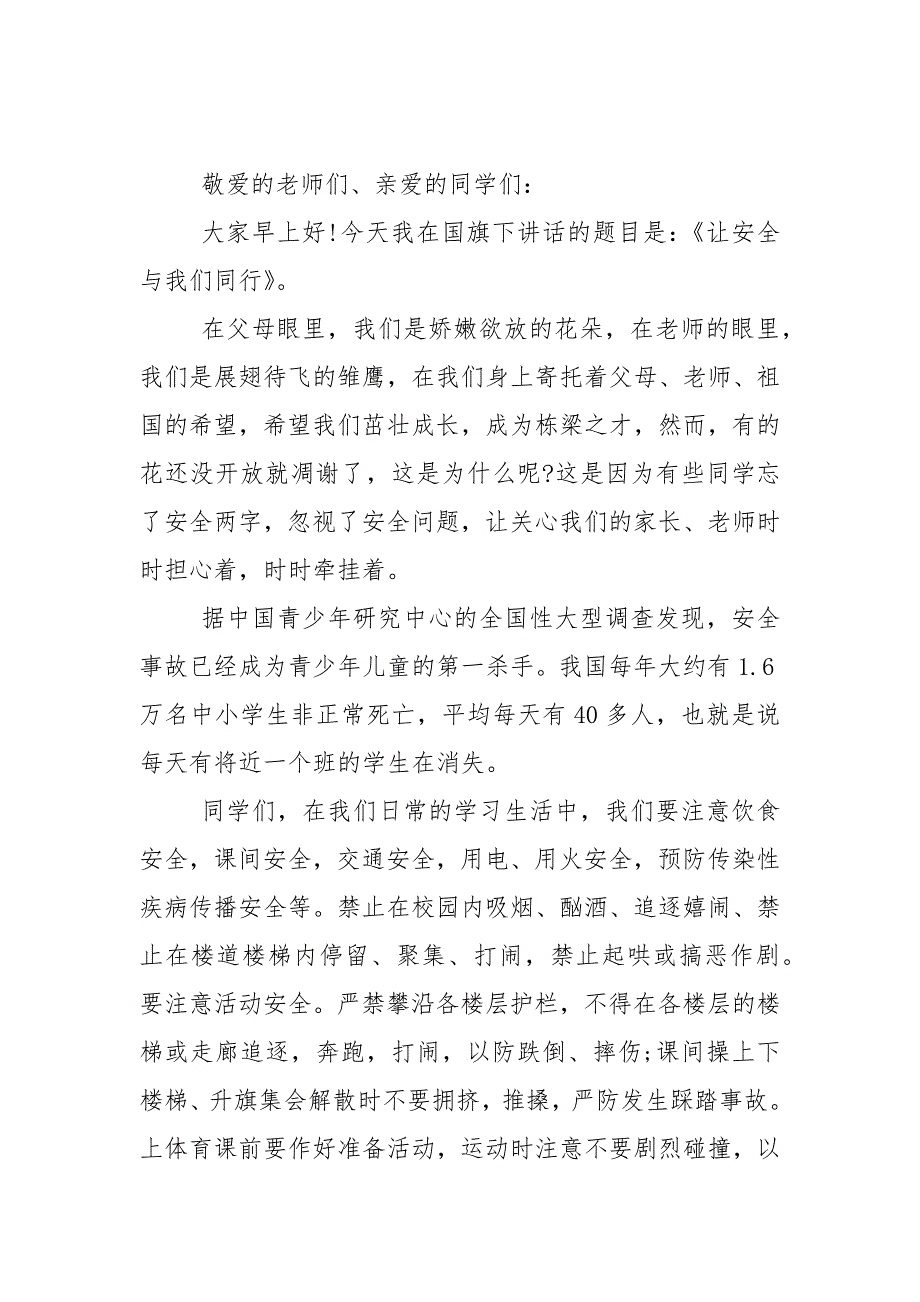 有关安全教育日的国旗下演讲稿范文5篇_第3页