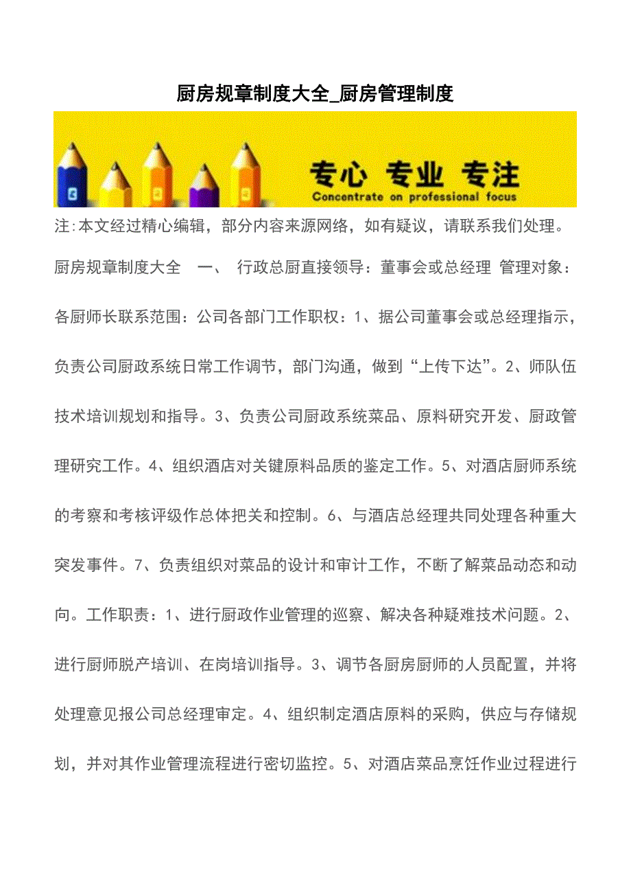 厨房规章制度大全-厨房管理制度【精品文档】.doc_第1页