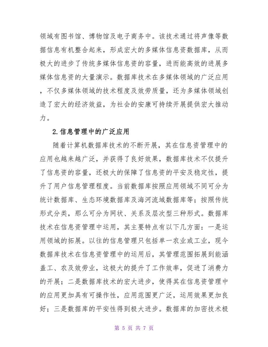 浅谈计算机数据库的管理与应用论文.doc_第5页