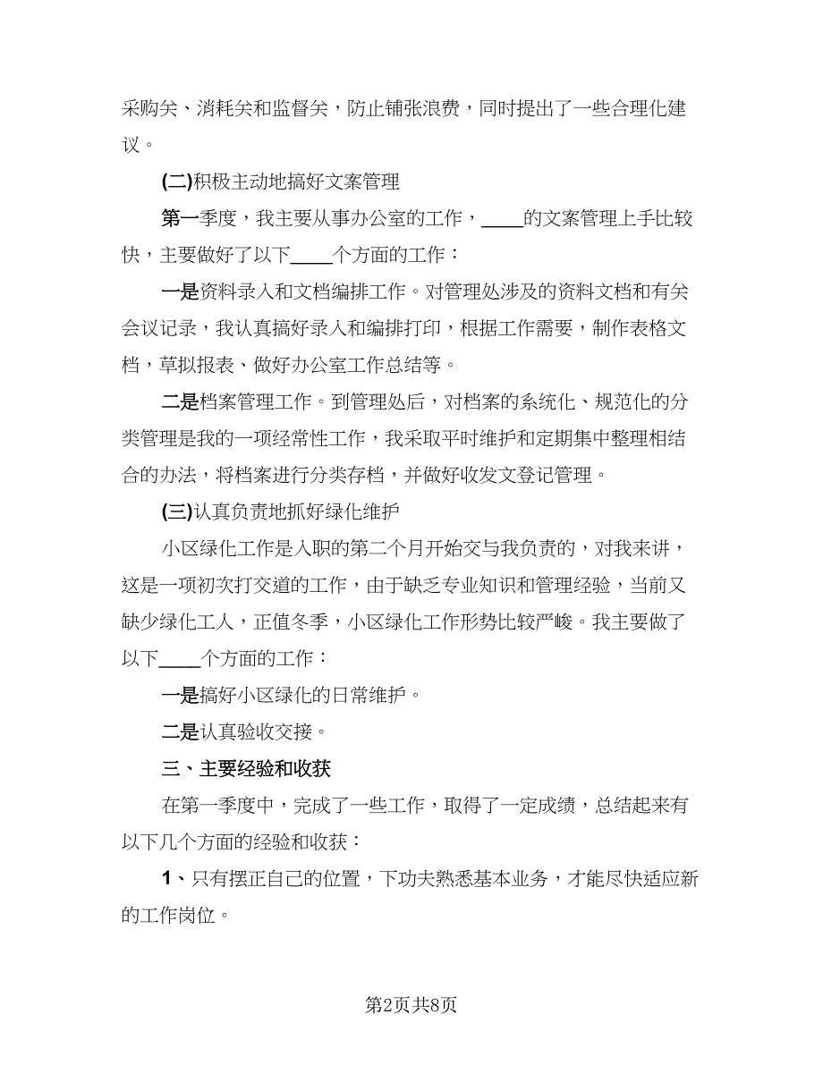 2023年物业上半年工作总结标准模板（二篇）.doc_第2页