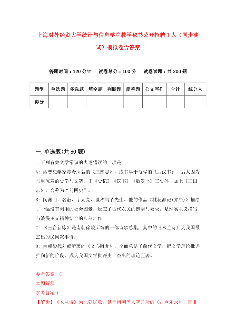 上海对外经贸大学统计与信息学院教学秘书公开招聘1人（同步测试）模拟卷含答案1_第1页