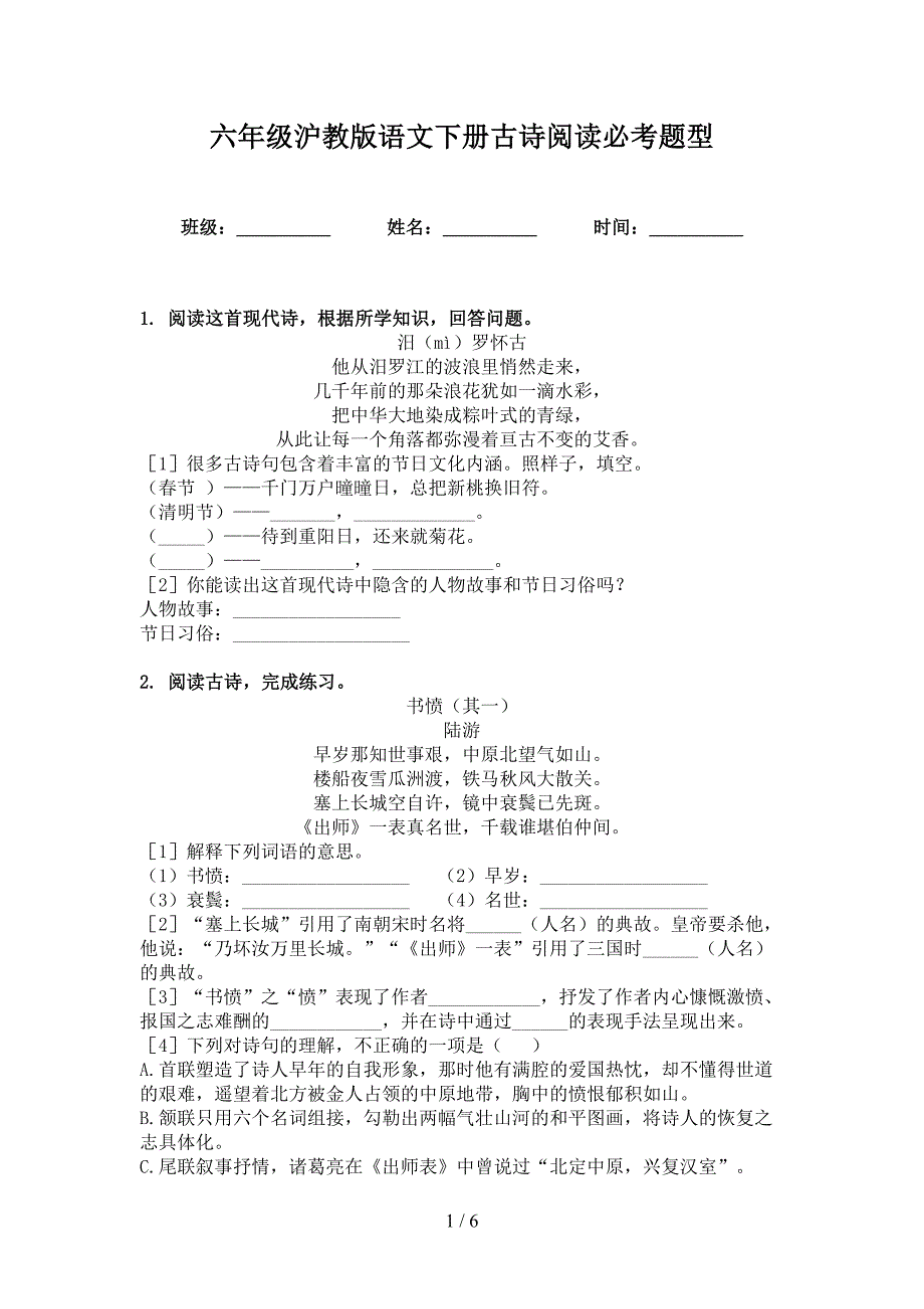 六年级沪教版语文下册古诗阅读必考题型_第1页