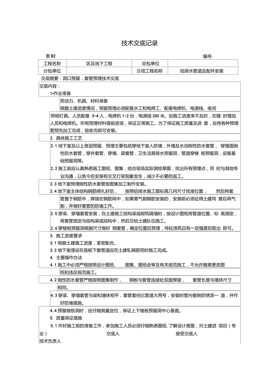 给水管道预留预埋技术交底重点_第1页