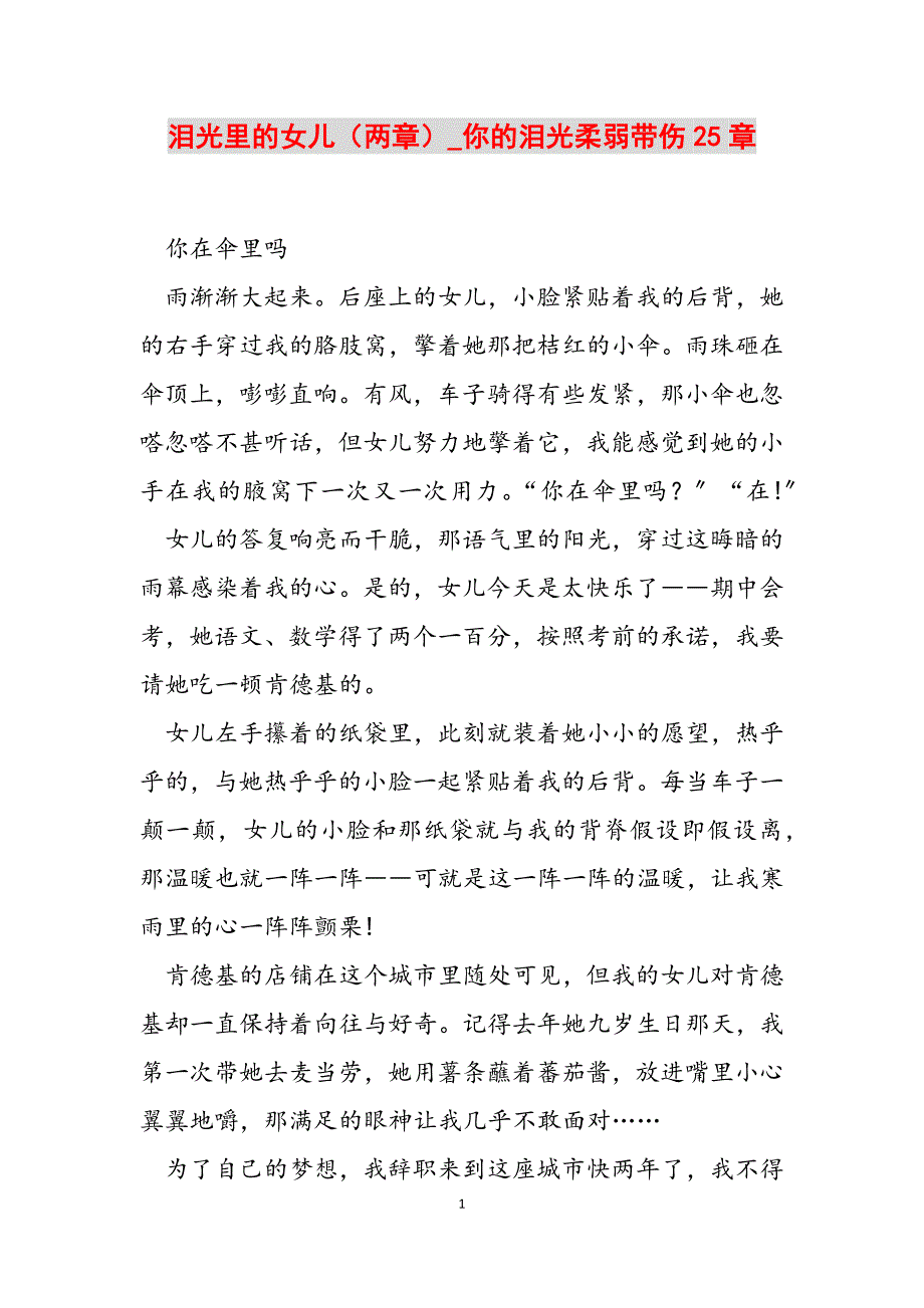 2023年泪光里的女儿（两章）你的泪光柔弱带伤25章.docx_第1页