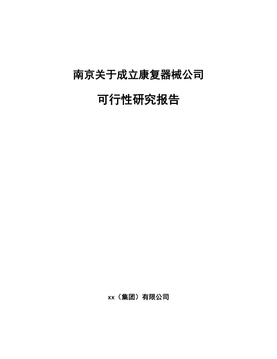 南京关于成立康复器械公司可行性研究报告