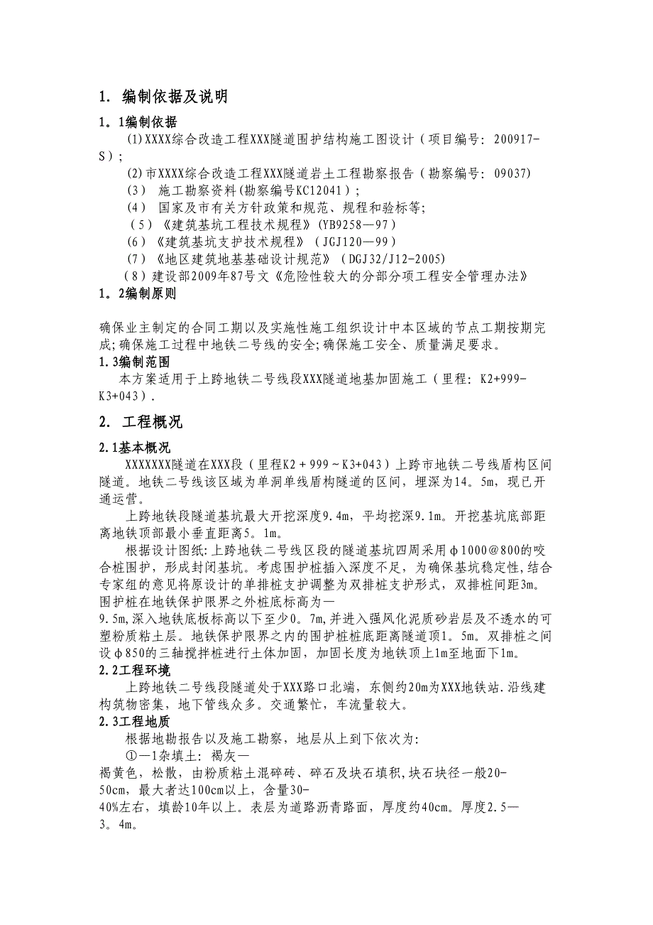 【建筑施工方案】XX工程三轴搅拌桩施工方案编制(DOC 15页)_第1页