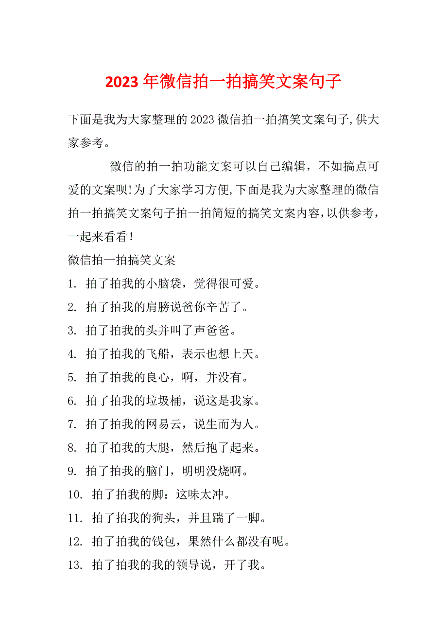 2023年微信拍一拍搞笑文案句子_第1页